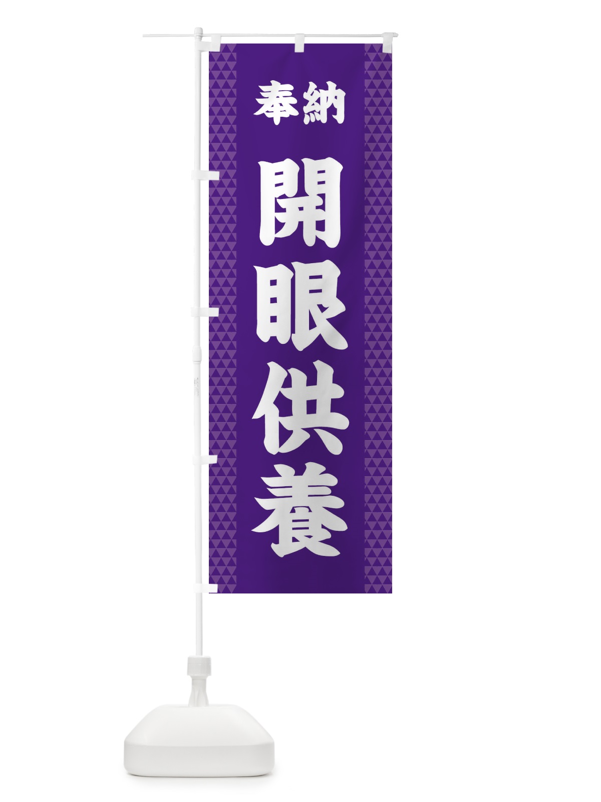 のぼり 開眼供養 のぼり旗 28SW(デザイン【A】)