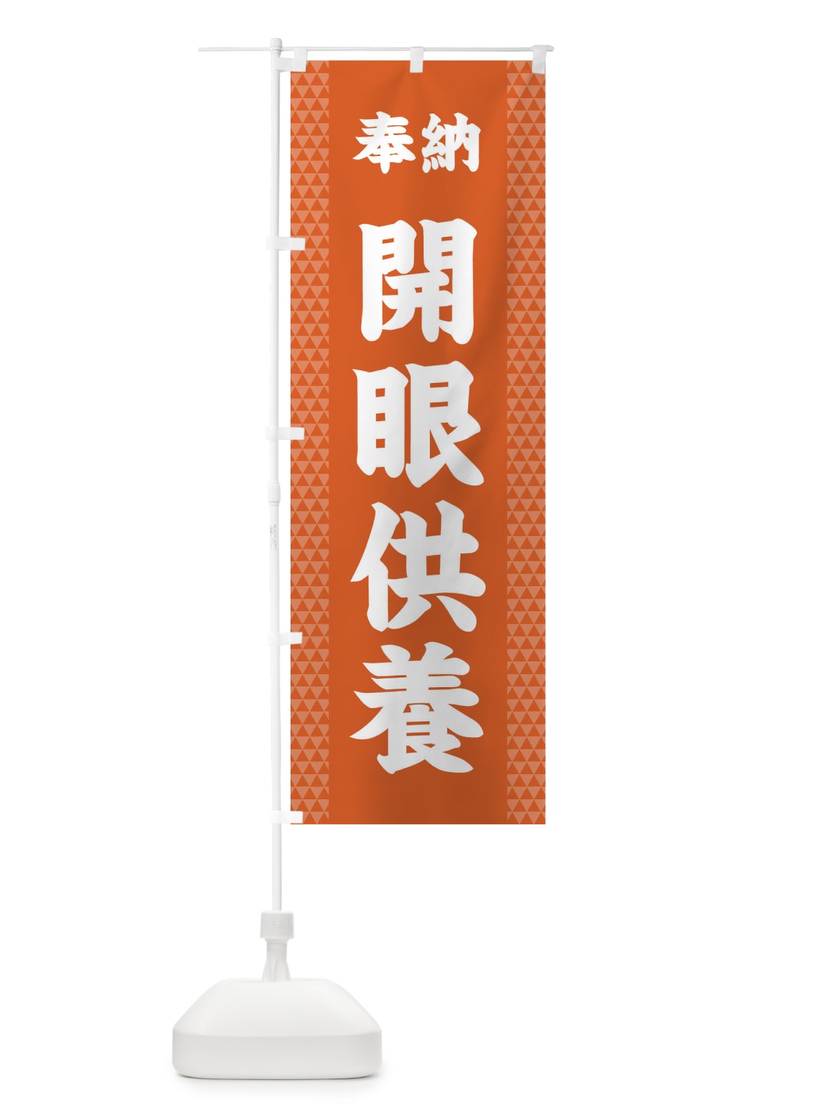 のぼり 開眼供養 のぼり旗 28SW(デザイン【C】)