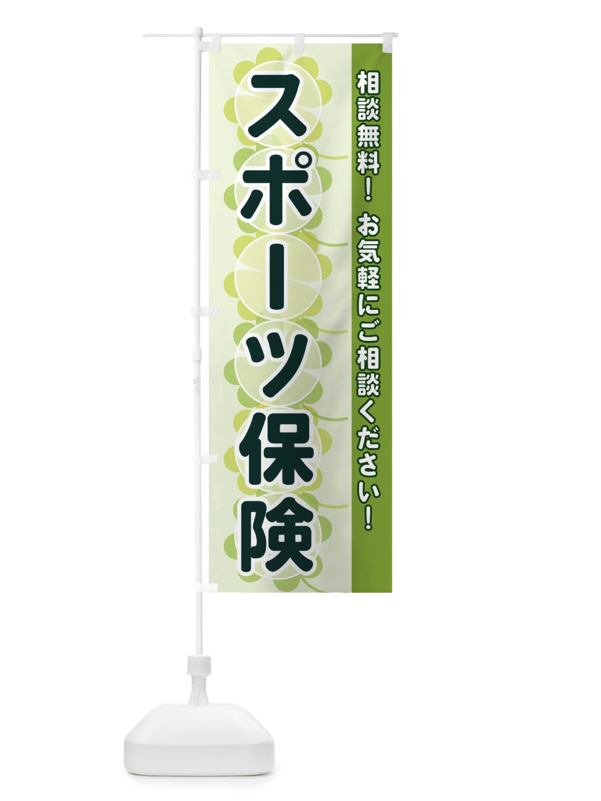 のぼり スポーツ保険 のぼり旗 28T2(デザイン【A】)