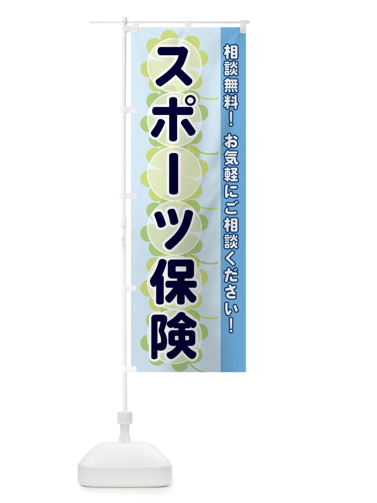 のぼり スポーツ保険 のぼり旗 28T2(デザイン【B】)