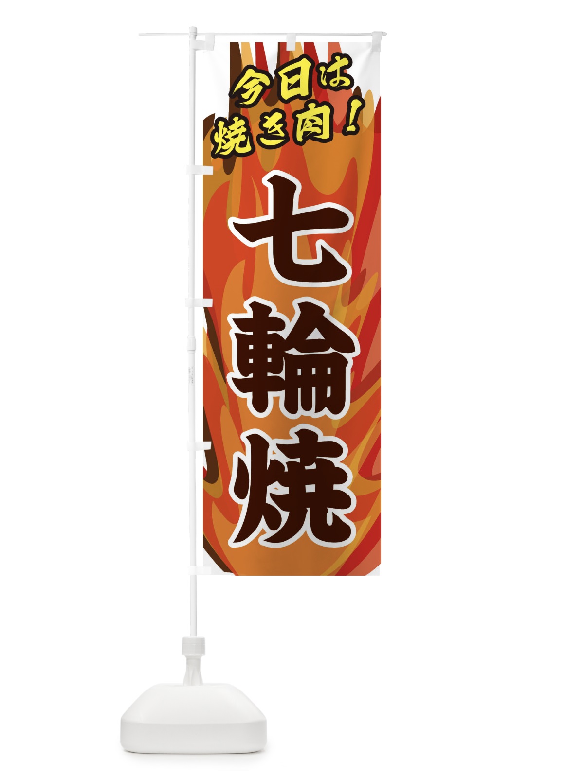 のぼり 七輪焼 のぼり旗 28T4(デザイン【B】)