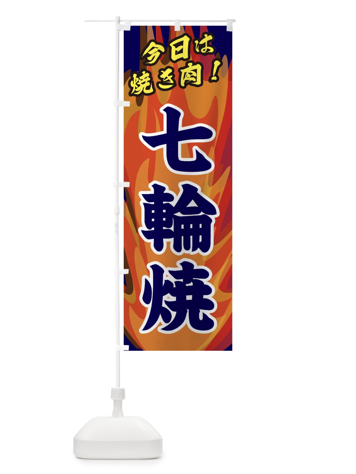 のぼり 七輪焼 のぼり旗 28T4(デザイン【C】)