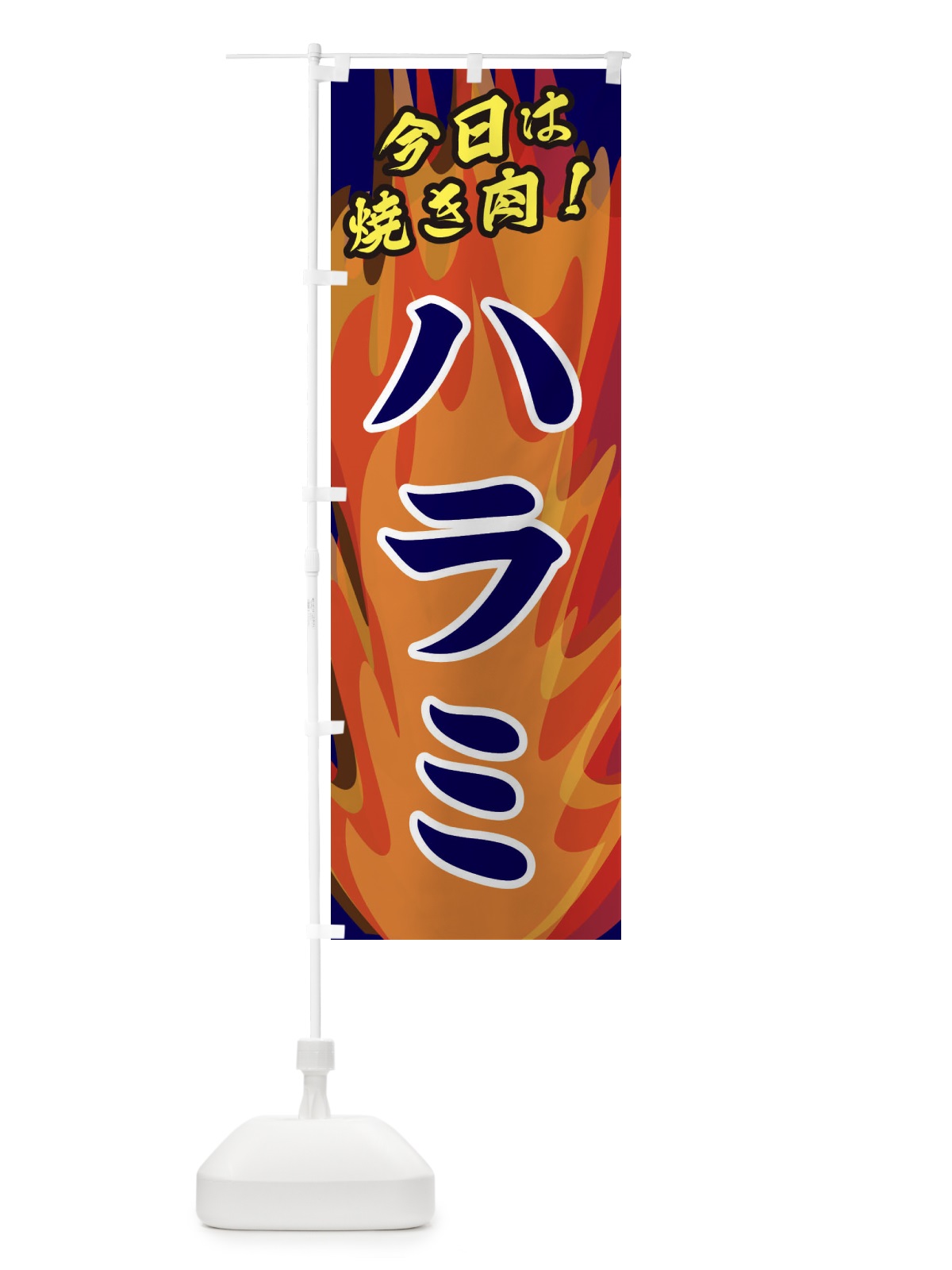 のぼり ハラミ のぼり旗 28T7(デザイン【C】)