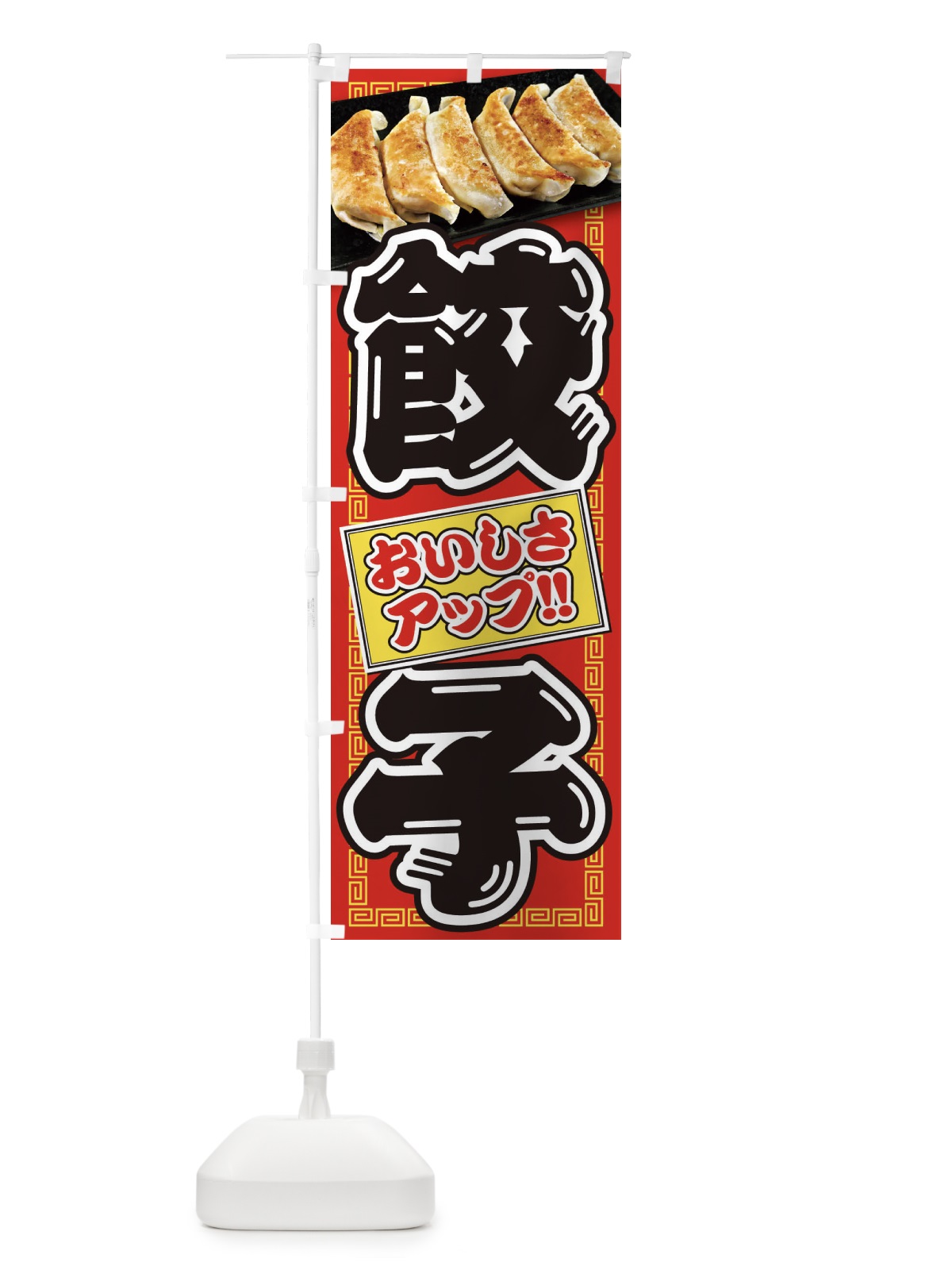 のぼり 餃子 のぼり旗 28T8(デザイン【B】)
