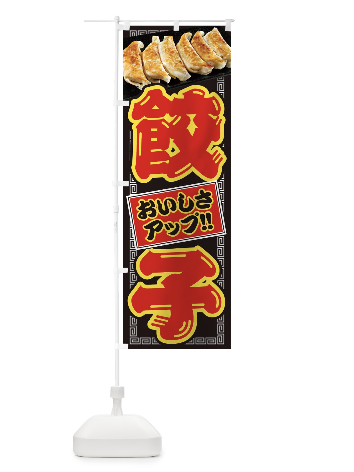 のぼり 餃子 のぼり旗 28T8(デザイン【C】)