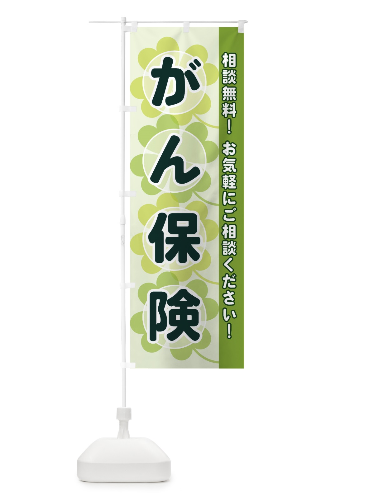 のぼり がん保険 のぼり旗 28TA(デザイン【A】)