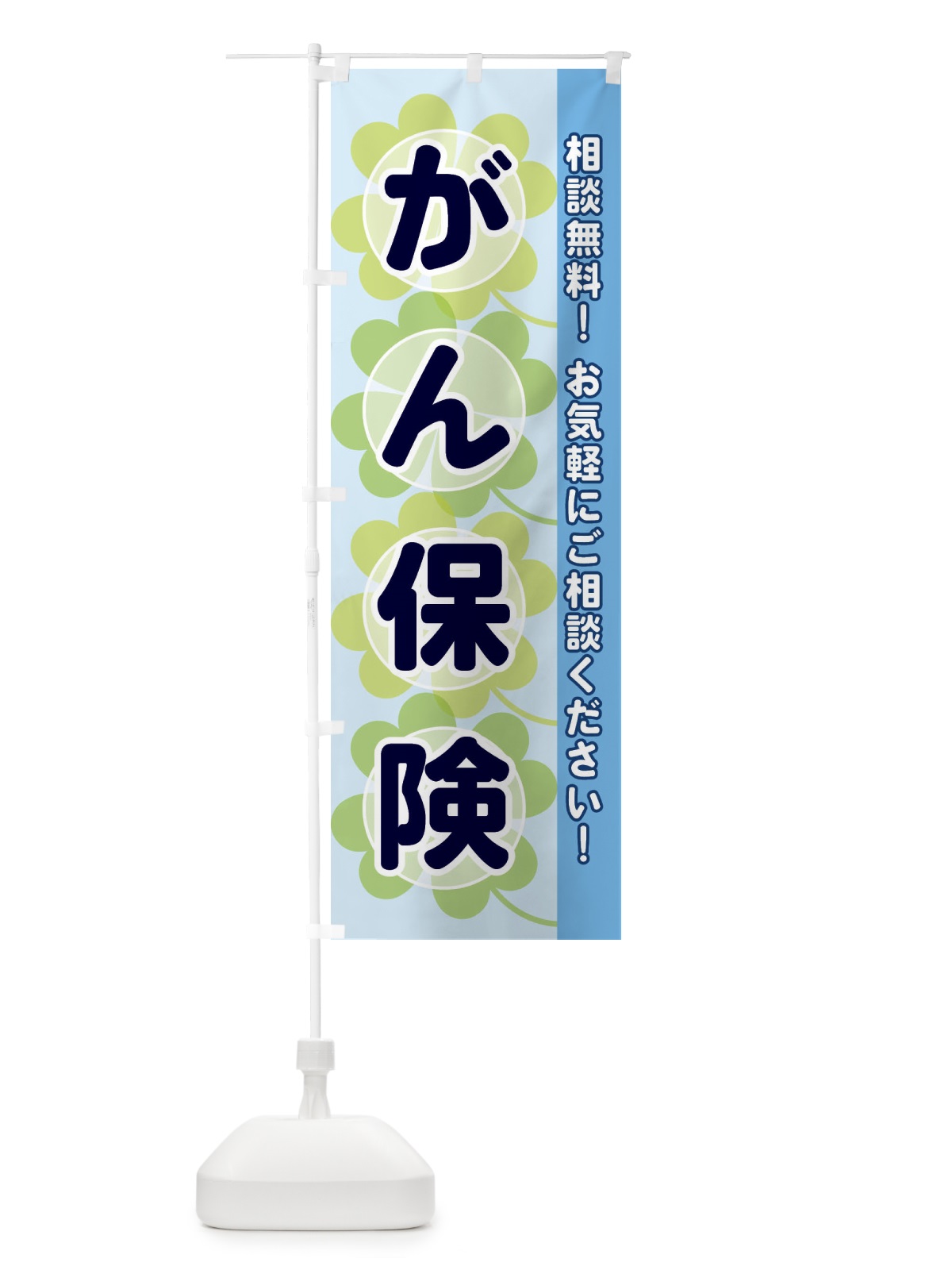 のぼり がん保険 のぼり旗 28TA(デザイン【B】)