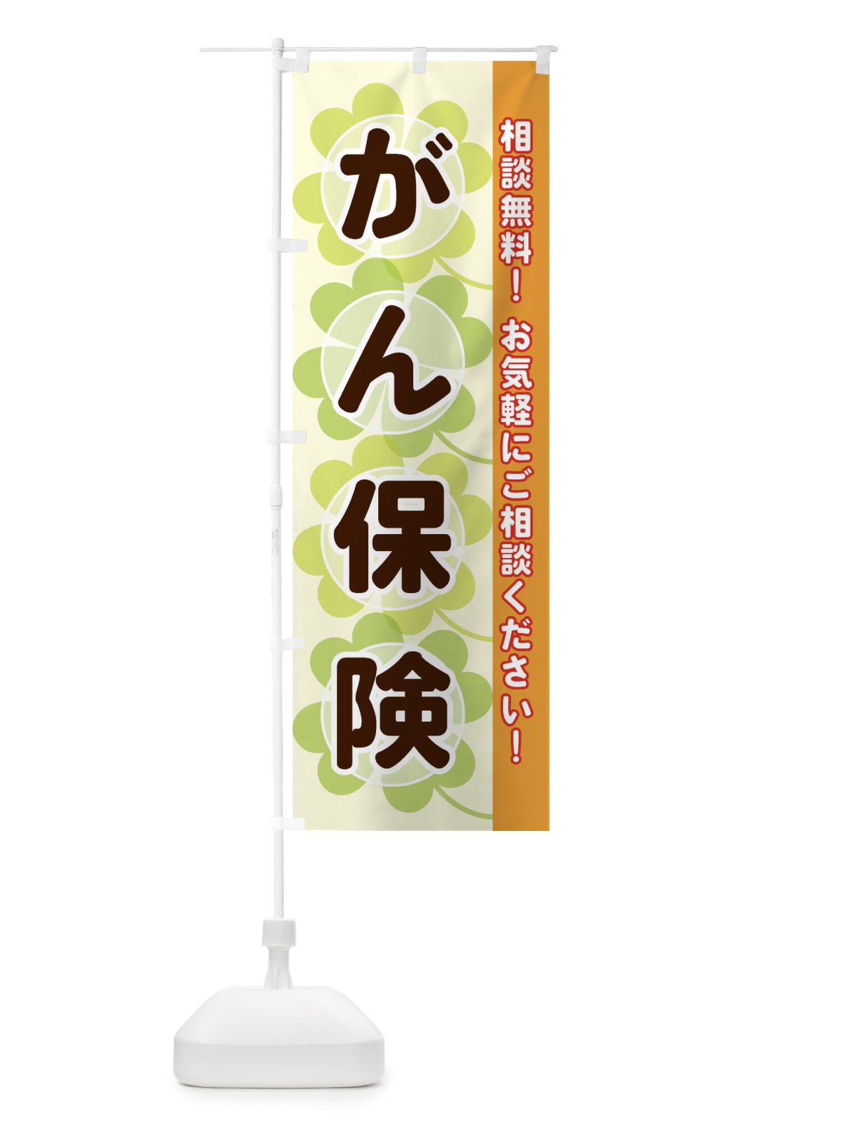のぼり がん保険 のぼり旗 28TA(デザイン【C】)