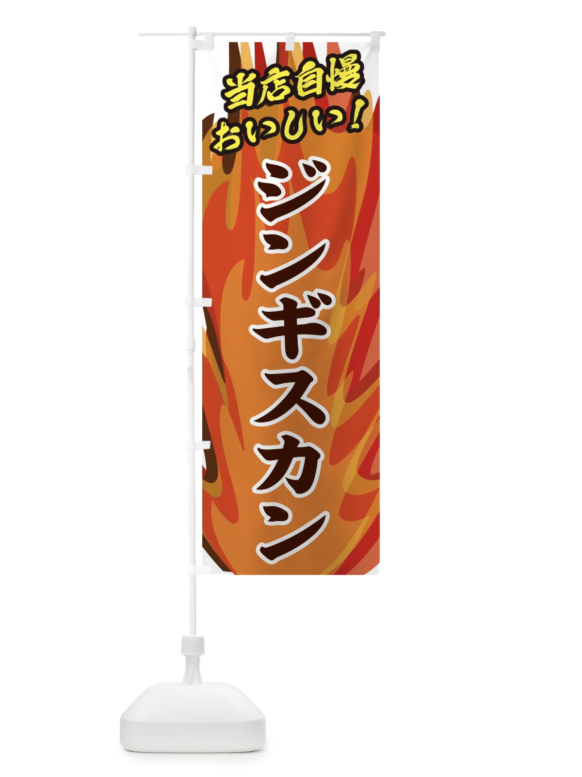 のぼり ジンギスカン のぼり旗 28TE(デザイン【B】)