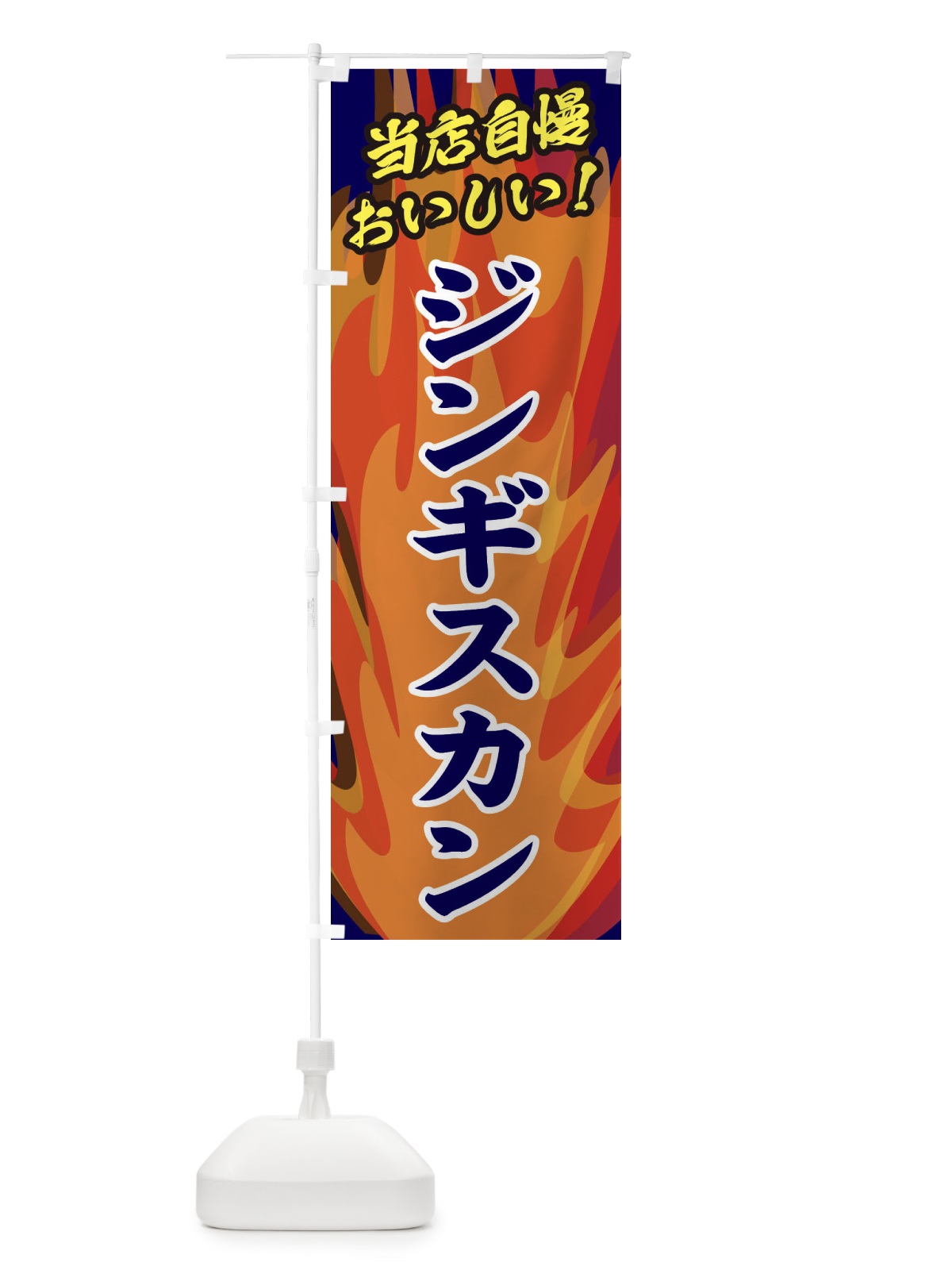 のぼり ジンギスカン のぼり旗 28TE(デザイン【C】)