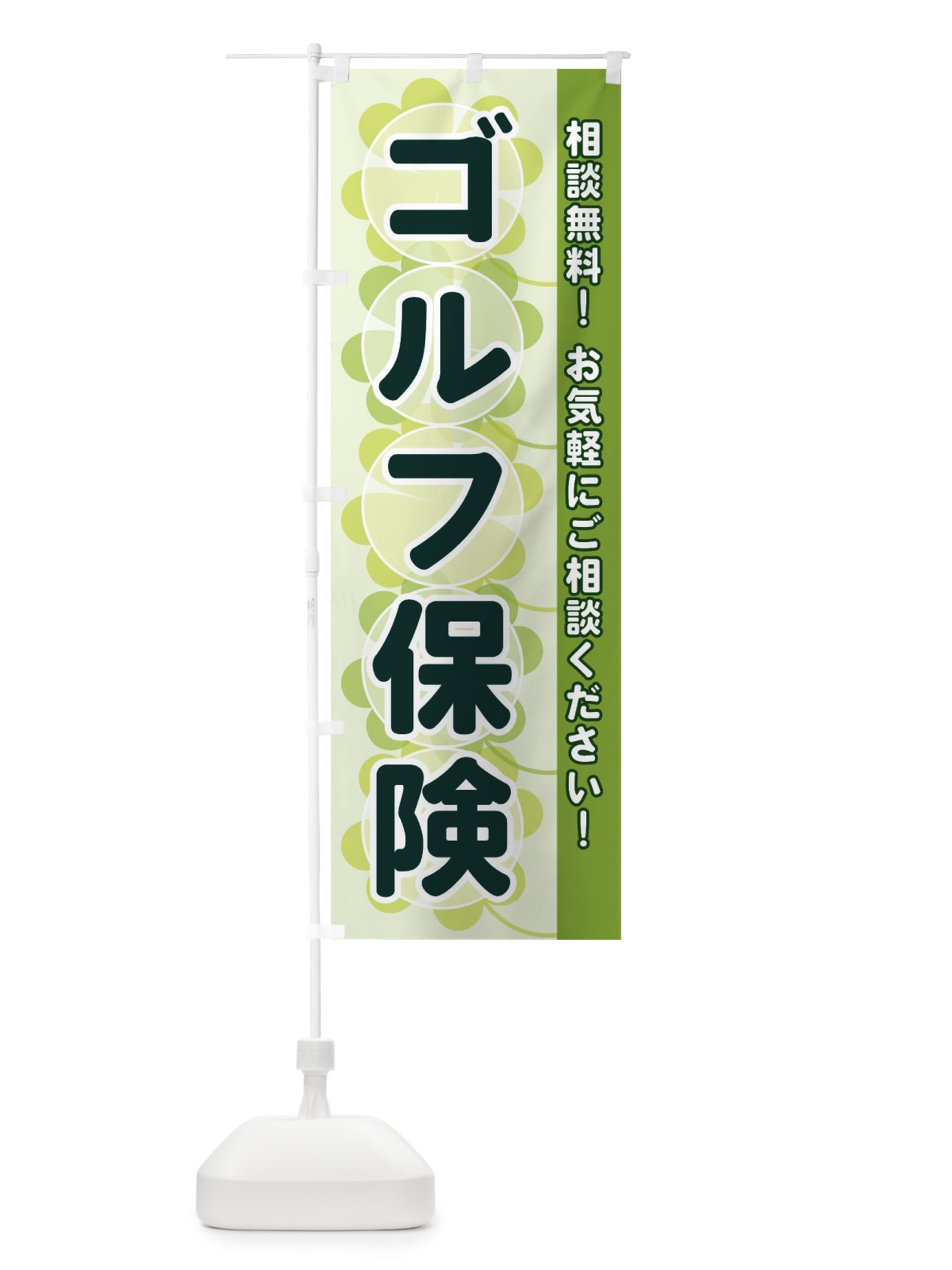 のぼり ゴルフ保険 のぼり旗 28TF(デザイン【A】)