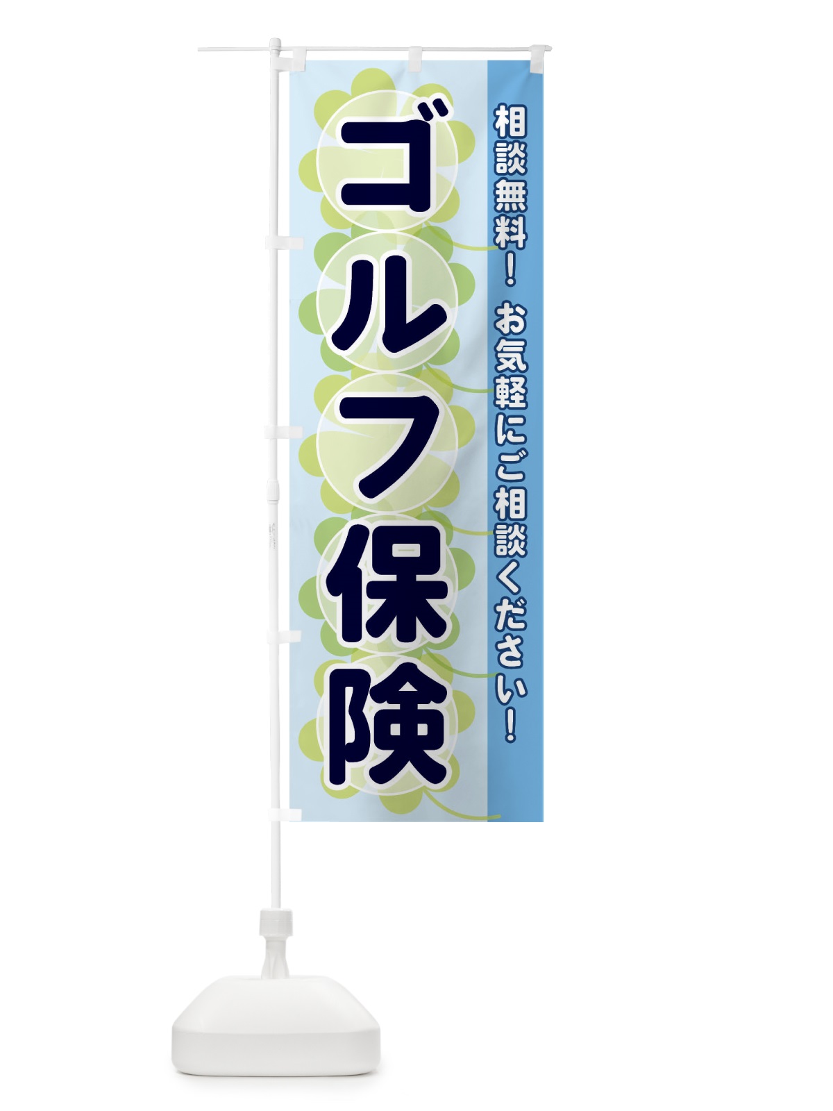 のぼり ゴルフ保険 のぼり旗 28TF(デザイン【B】)
