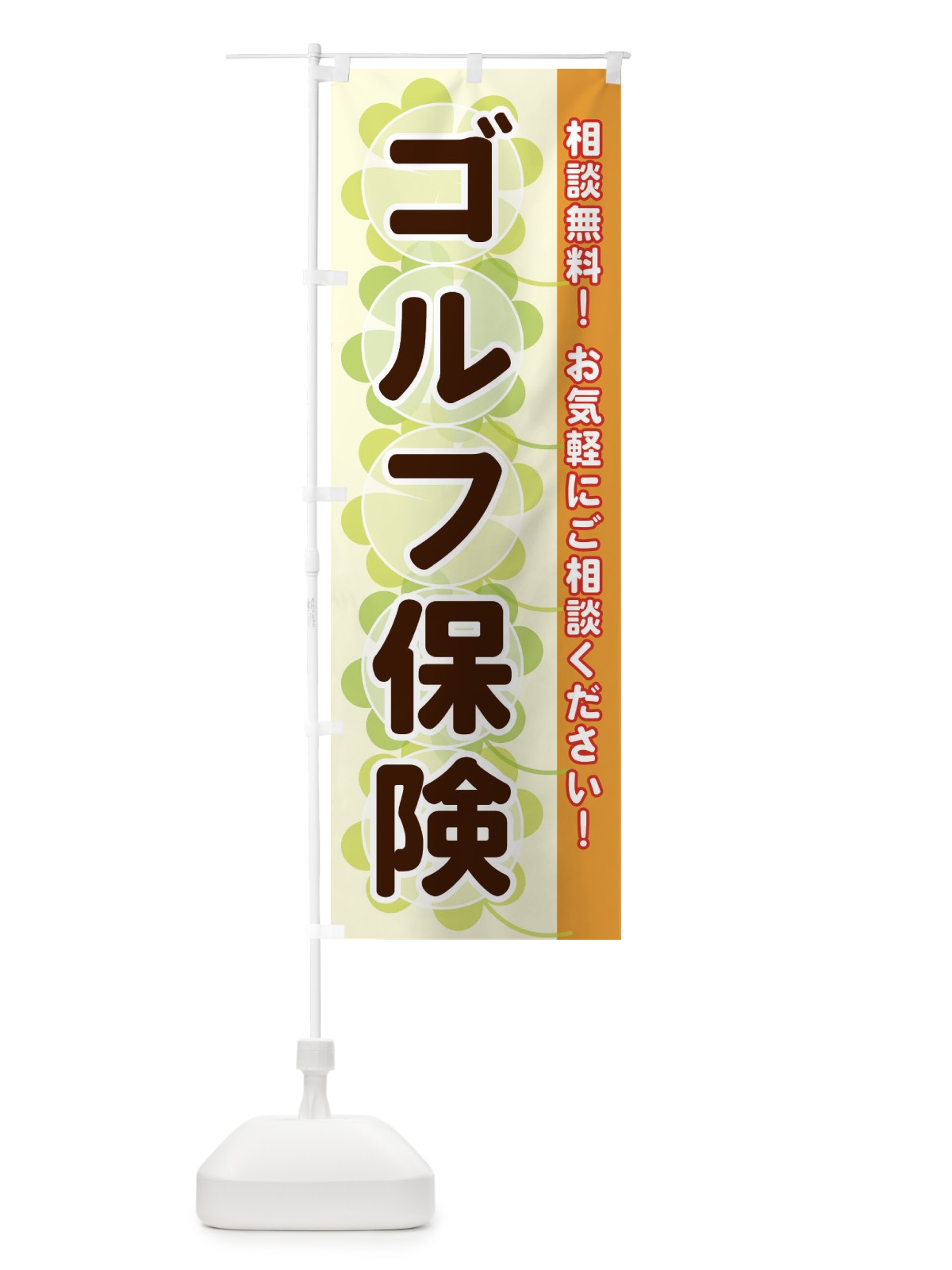 のぼり ゴルフ保険 のぼり旗 28TF(デザイン【C】)