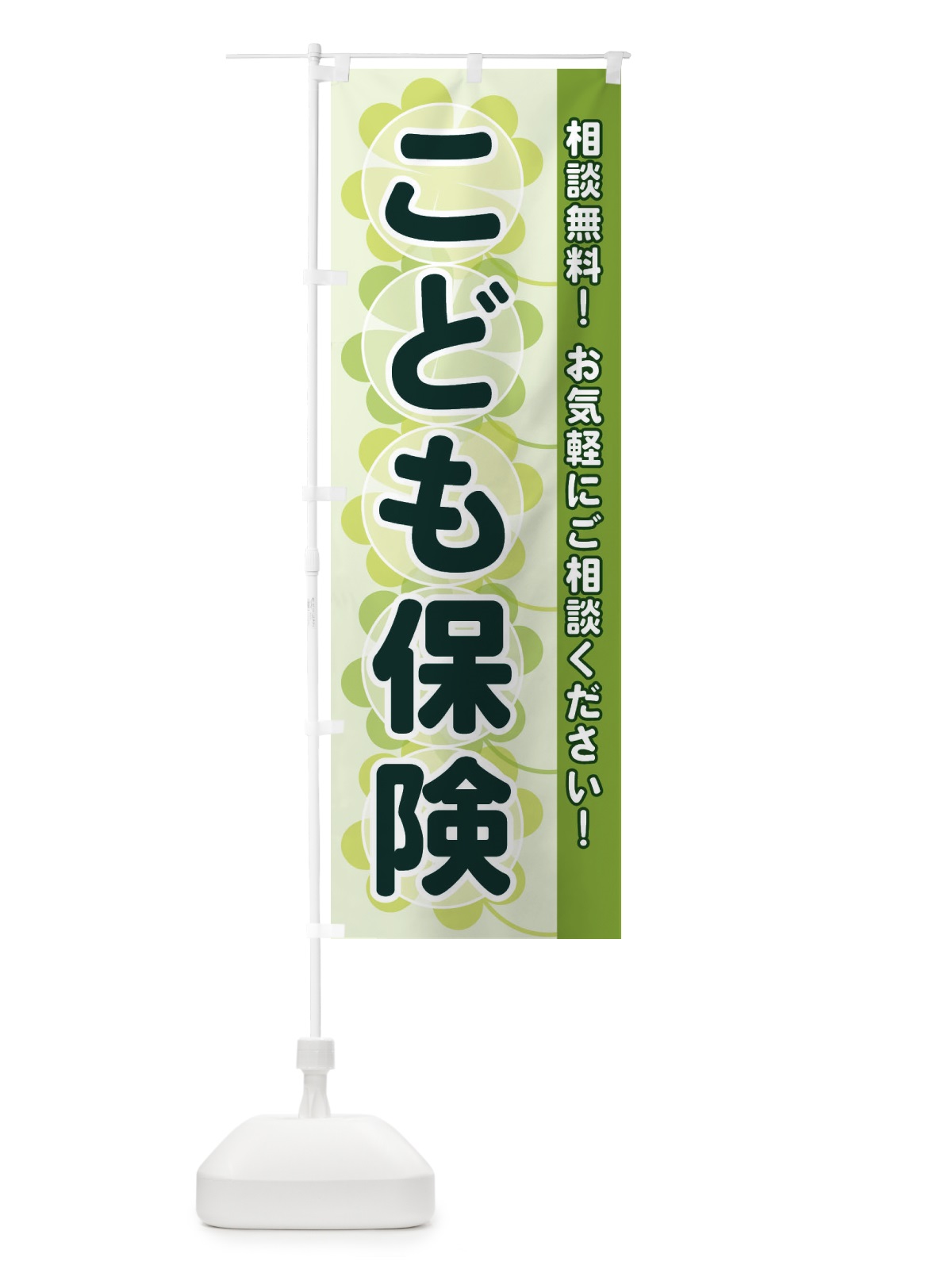 のぼり こども保険 のぼり旗 28TG(デザイン【A】)