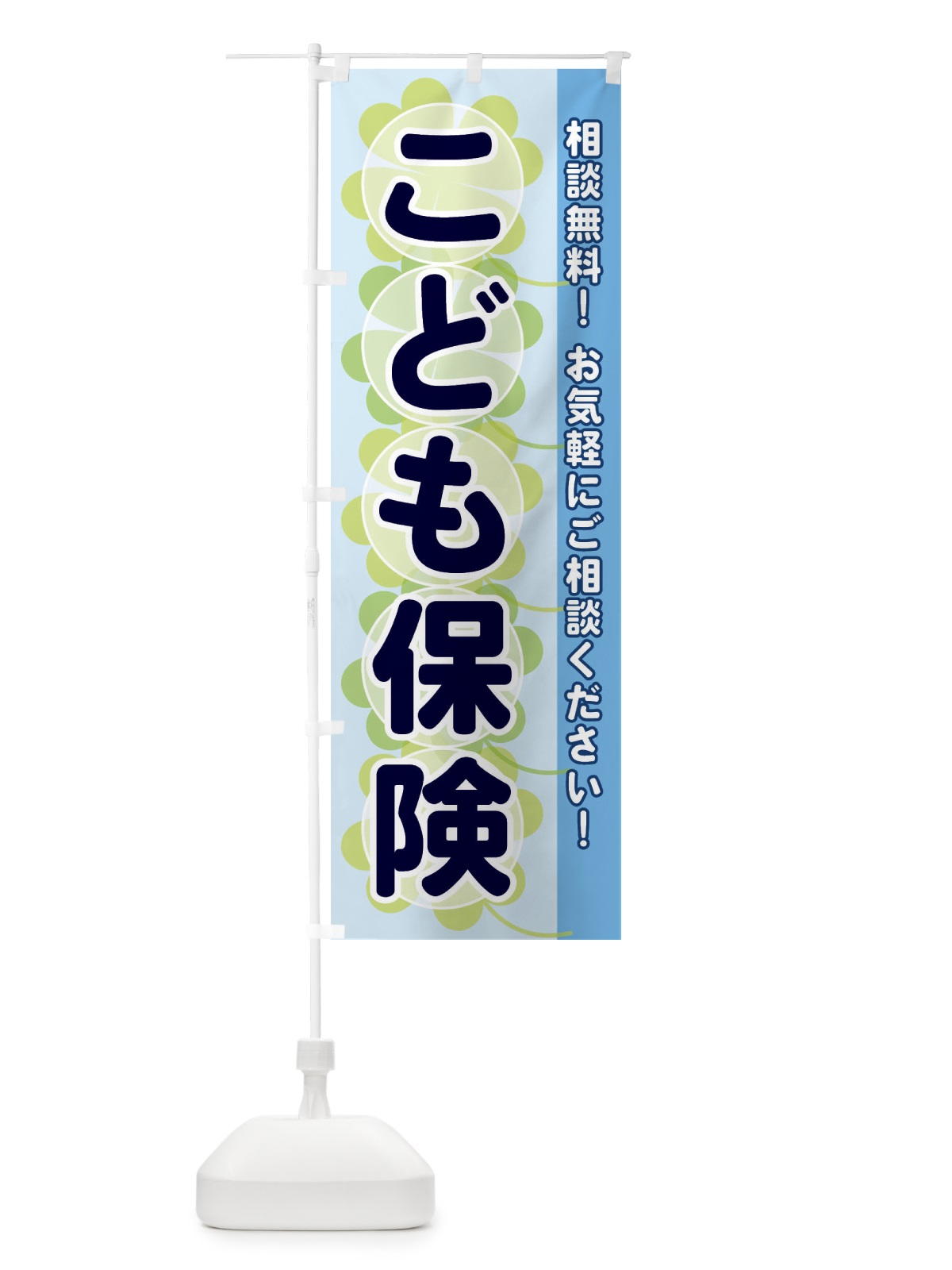 のぼり こども保険 のぼり旗 28TG(デザイン【B】)