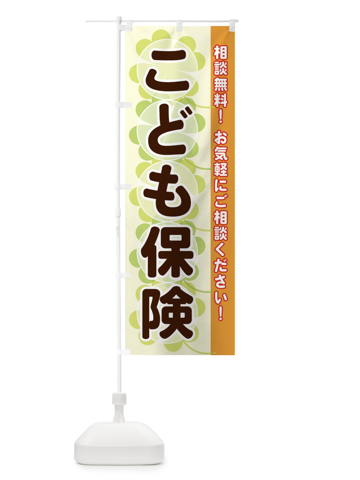 のぼり こども保険 のぼり旗 28TG(デザイン【C】)