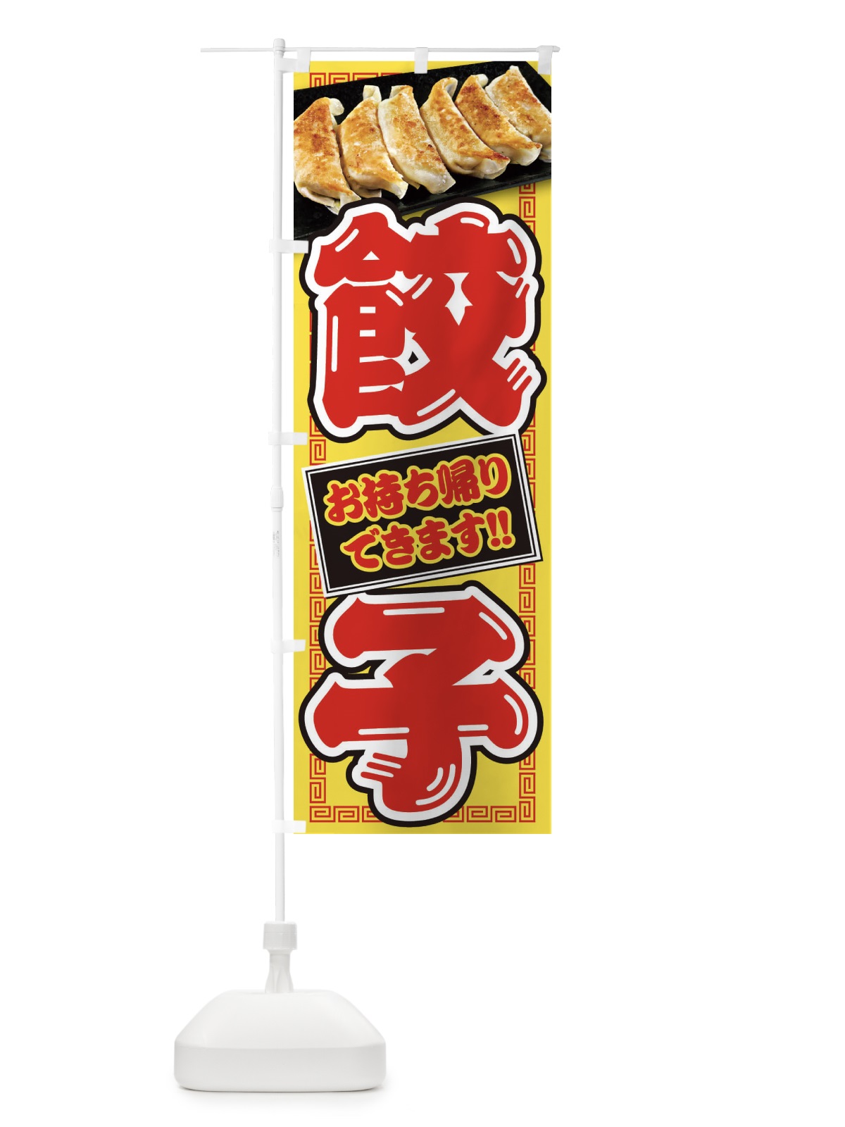 のぼり 餃子／テイクアウト／お持ち帰り のぼり旗 28TH(デザイン【B】)