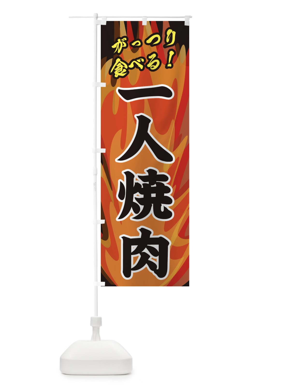 のぼり 一人焼肉 のぼり旗 28TK(デザイン【A】)
