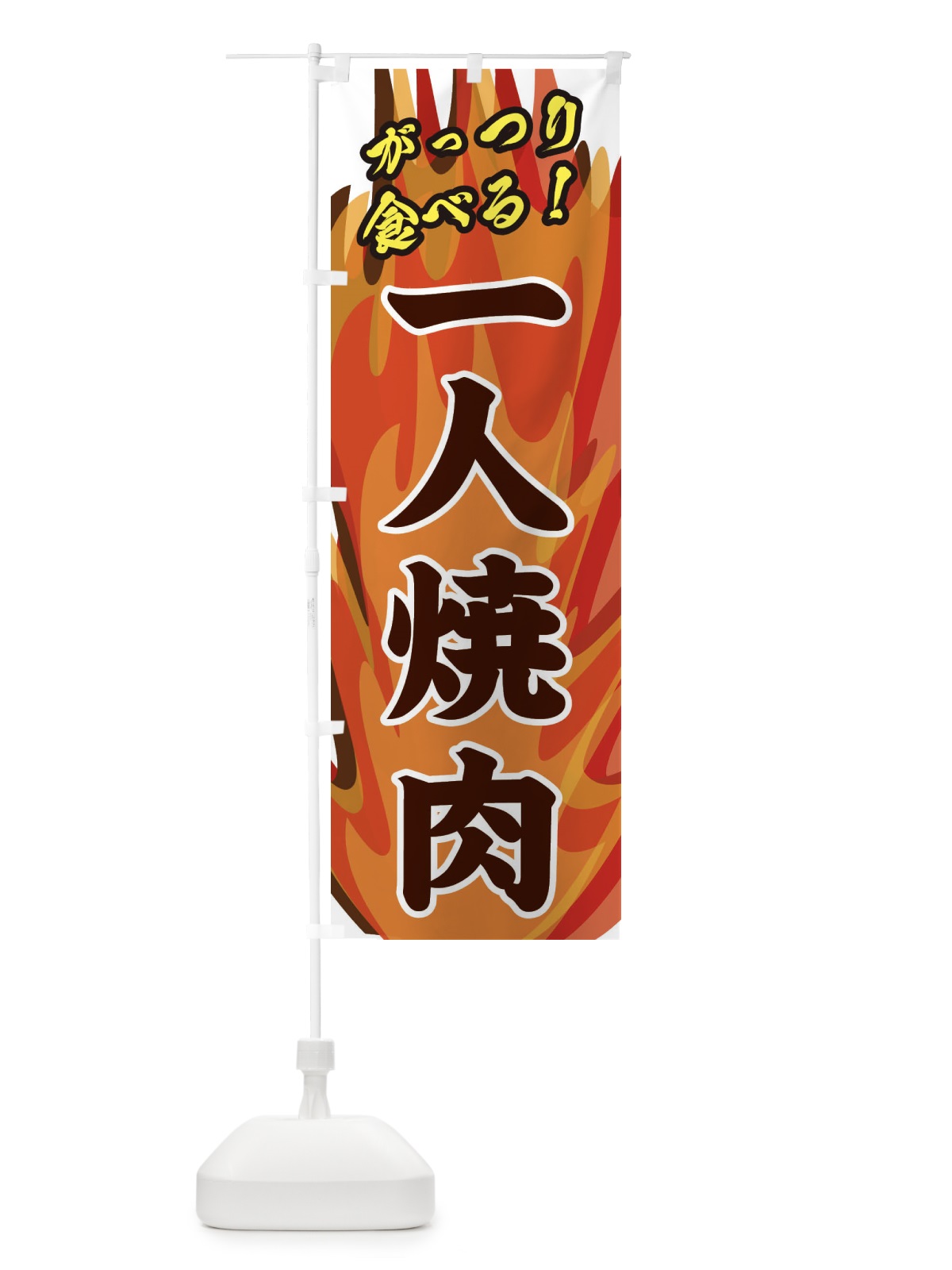 のぼり 一人焼肉 のぼり旗 28TK(デザイン【B】)