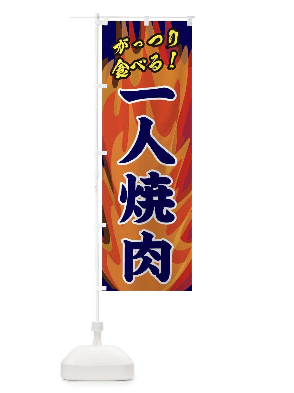 のぼり 一人焼肉 のぼり旗 28TK(デザイン【C】)