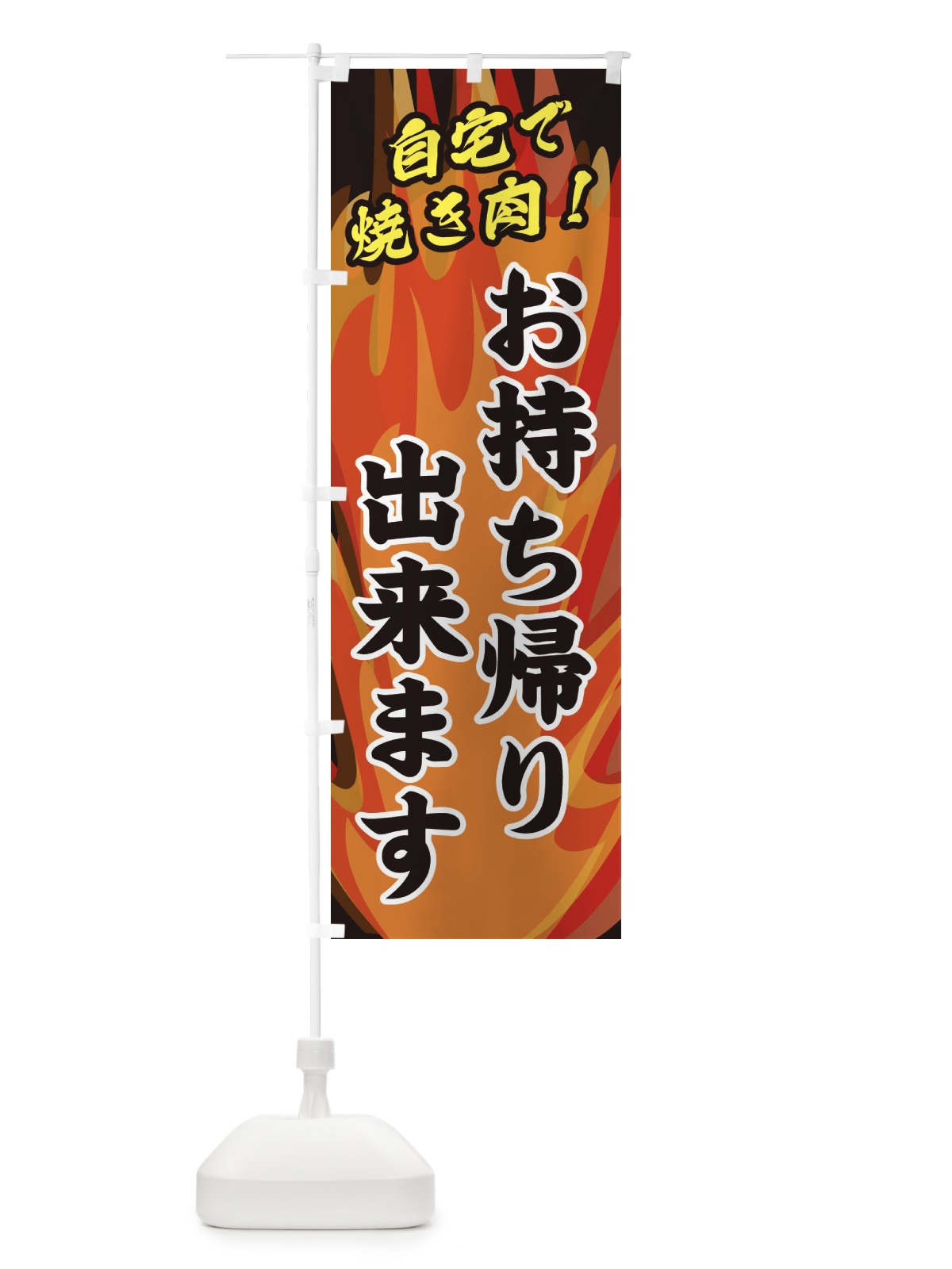 のぼり お持ち帰り出来ます のぼり旗 28TN(デザイン【A】)