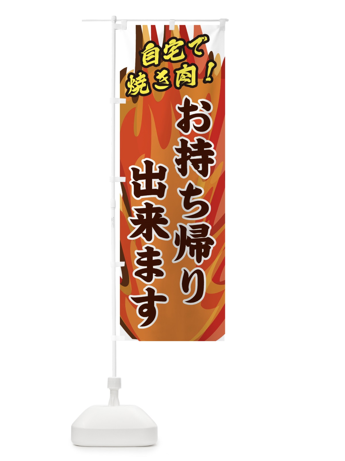 のぼり お持ち帰り出来ます のぼり旗 28TN(デザイン【B】)