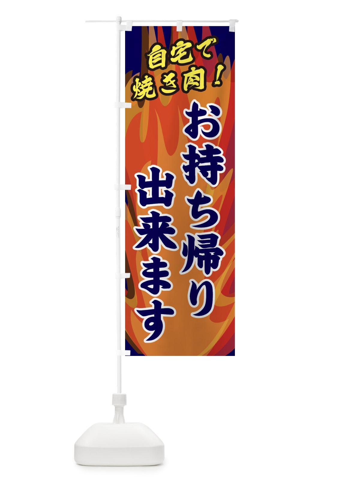 のぼり お持ち帰り出来ます のぼり旗 28TN(デザイン【C】)