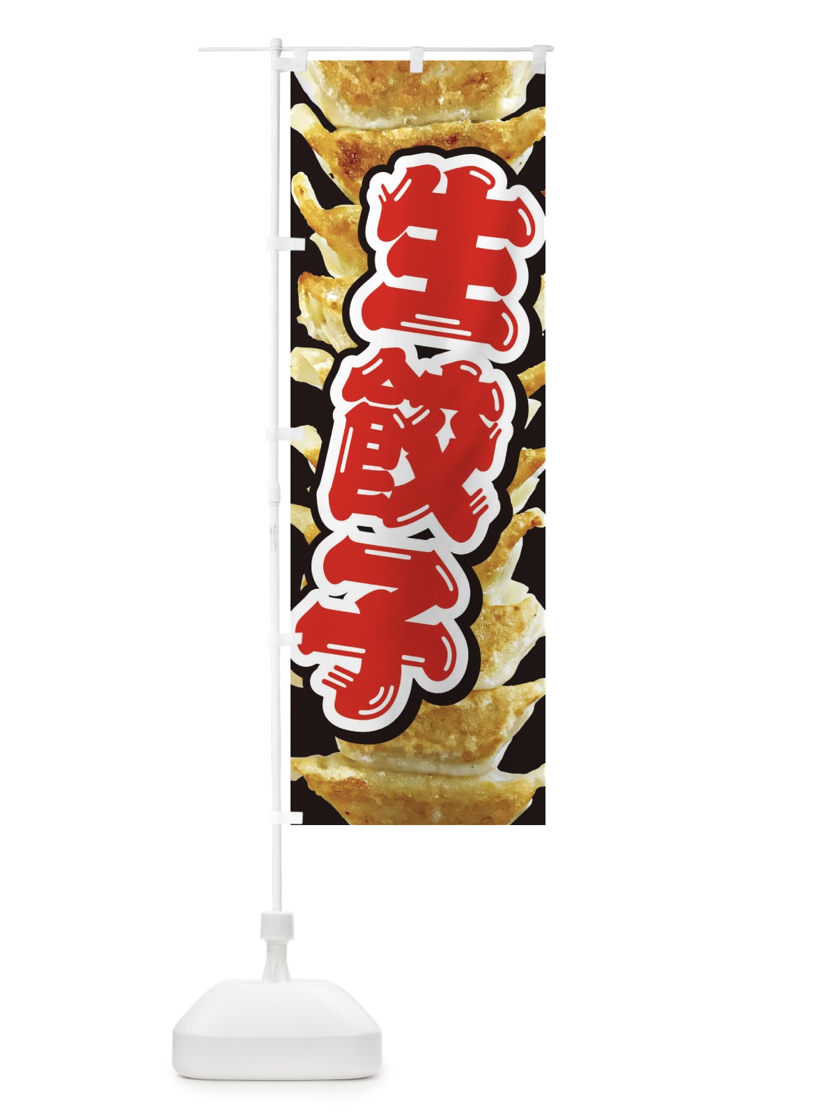 のぼり 生餃子 のぼり旗 28TR(デザイン【A】)