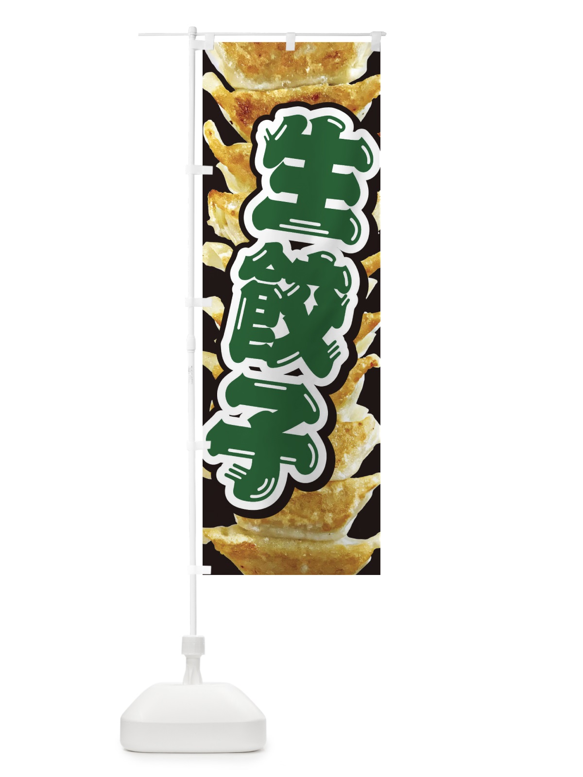 のぼり 生餃子 のぼり旗 28TR(デザイン【B】)