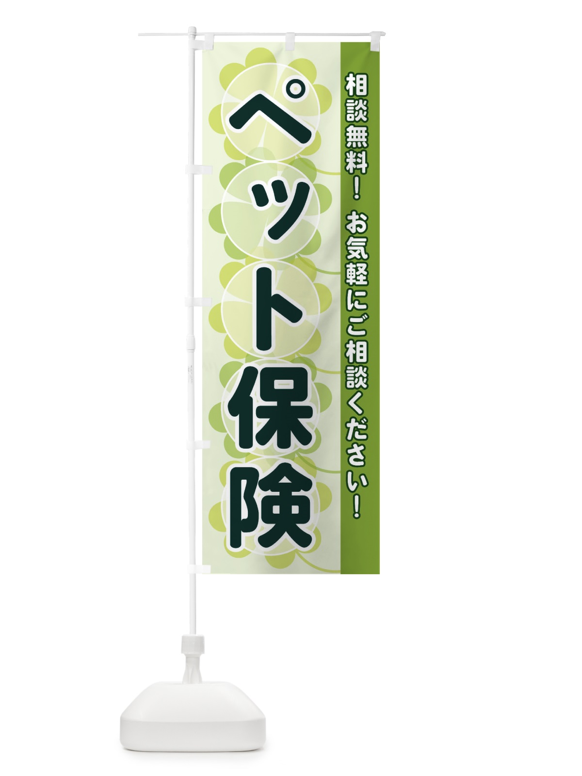 のぼり ペット保険 のぼり旗 28TT(デザイン【A】)