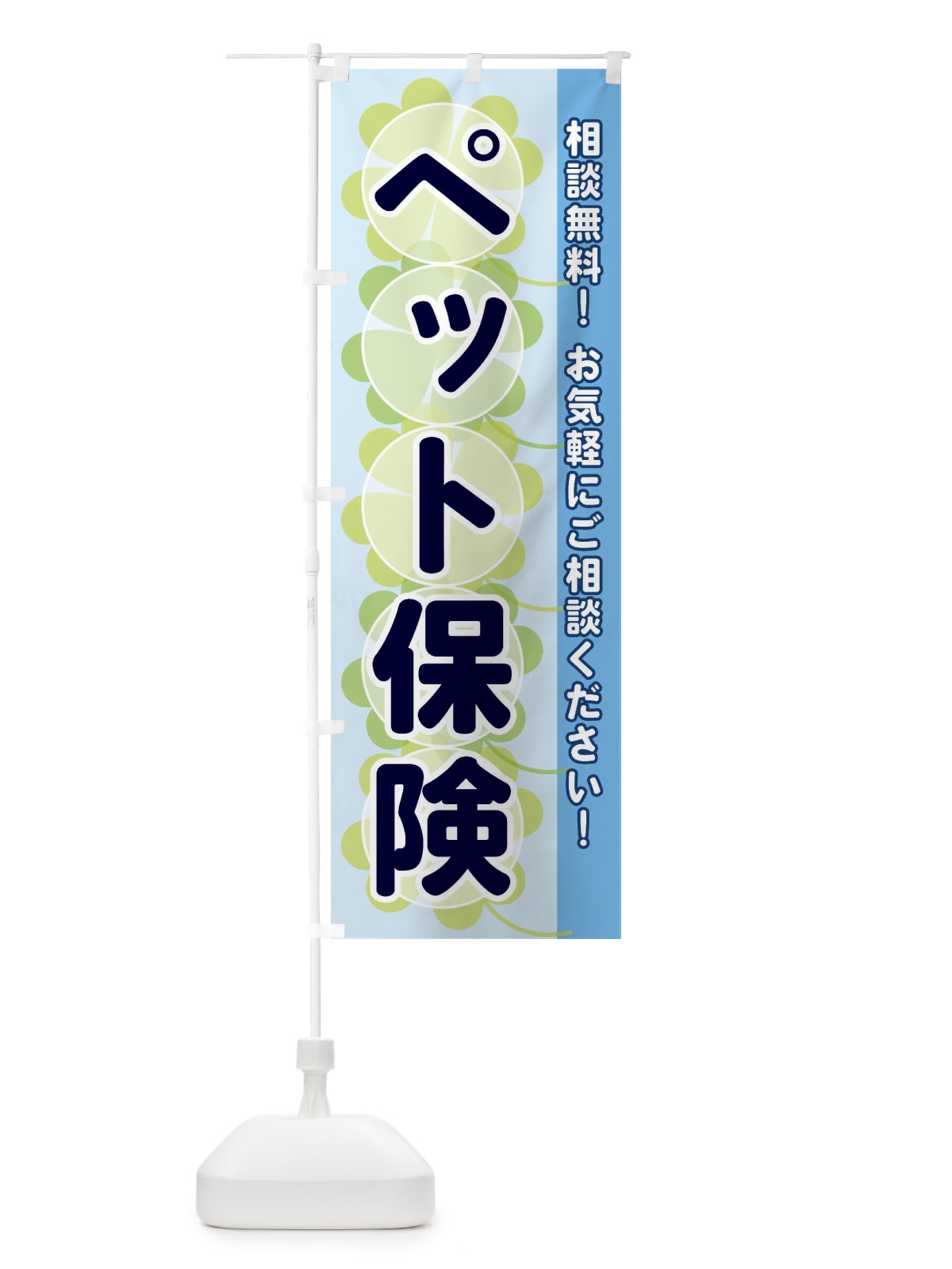 のぼり ペット保険 のぼり旗 28TT(デザイン【B】)