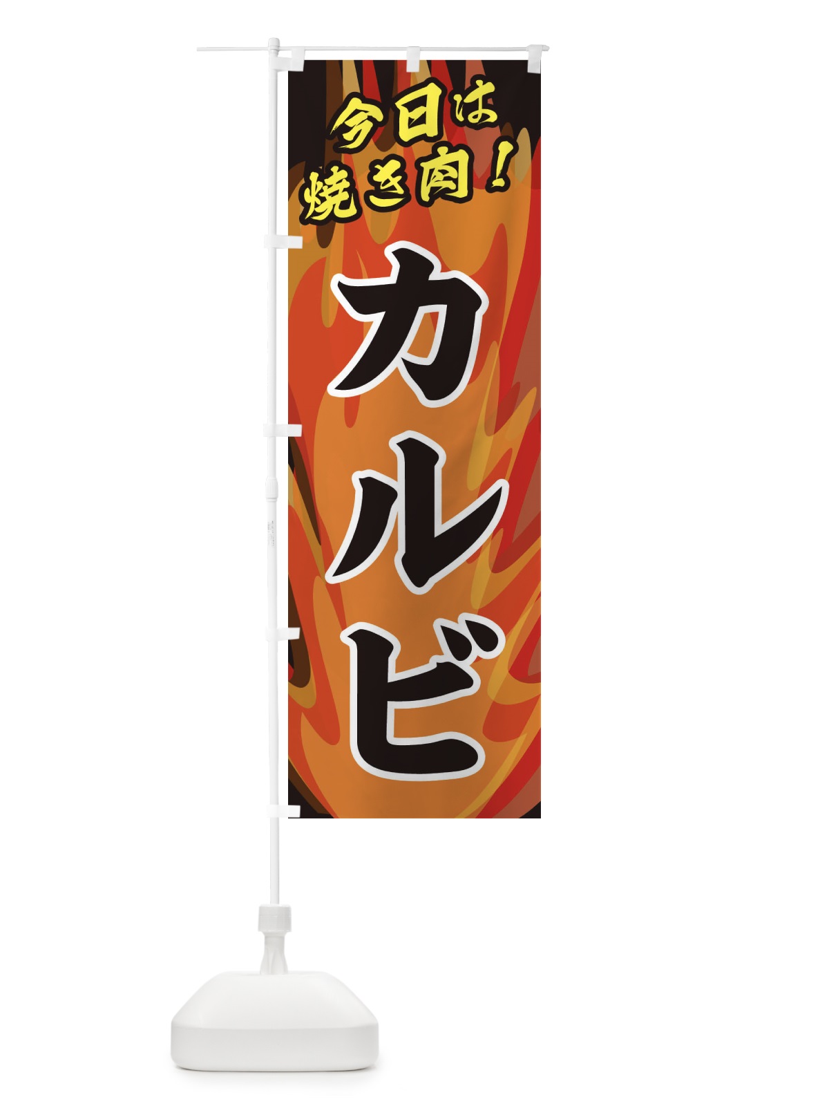 のぼり カルビ のぼり旗 28TX(デザイン【A】)