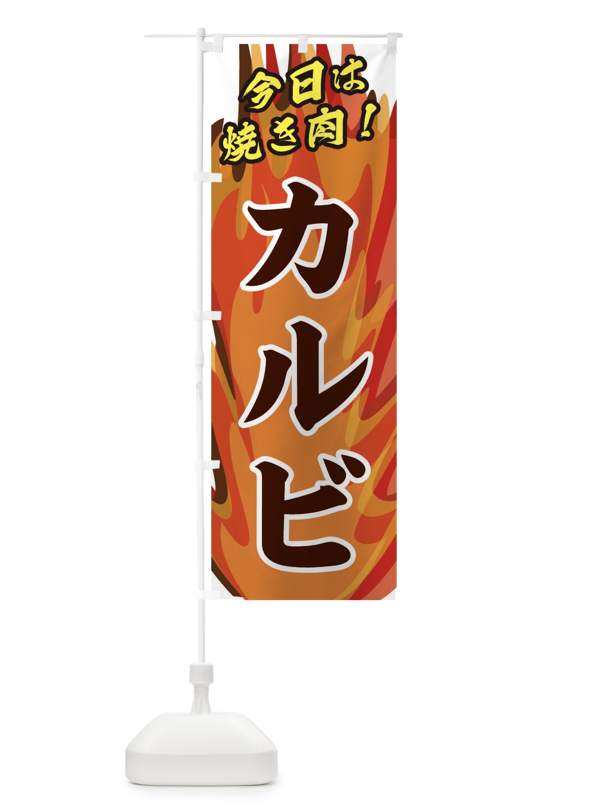のぼり カルビ のぼり旗 28TX(デザイン【B】)