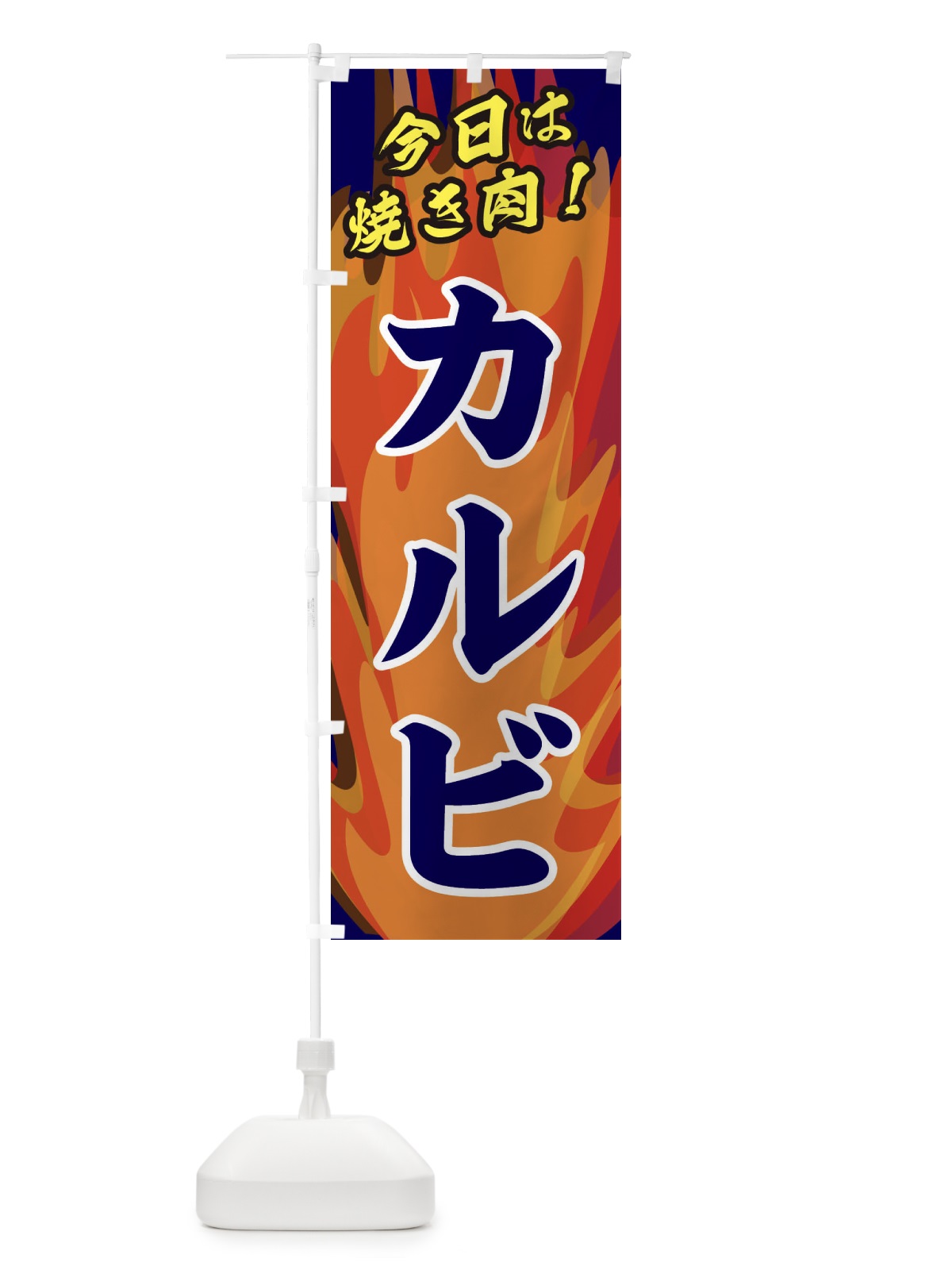 のぼり カルビ のぼり旗 28TX(デザイン【C】)