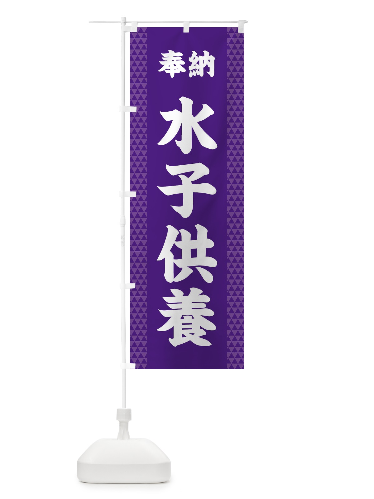 のぼり 水子供養 のぼり旗 28U4(デザイン【A】)