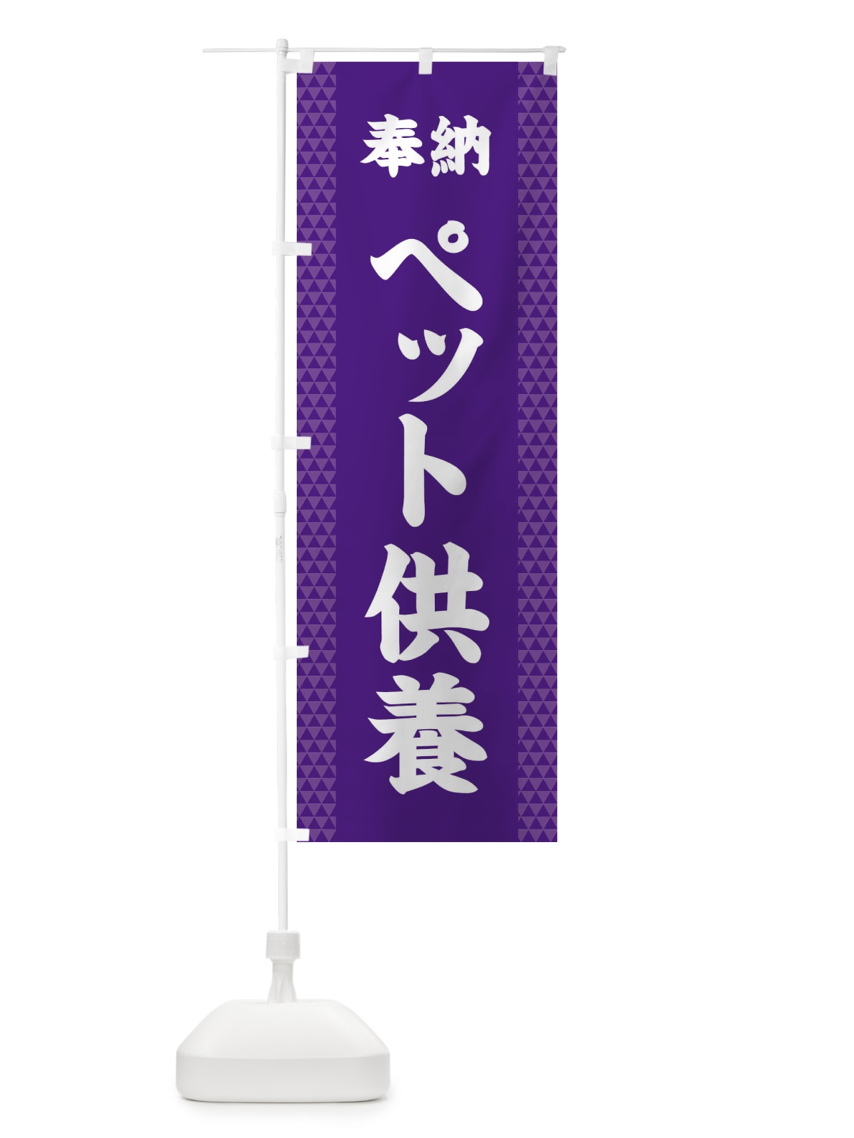 のぼり ペット供養 のぼり旗 28U9(デザイン【A】)