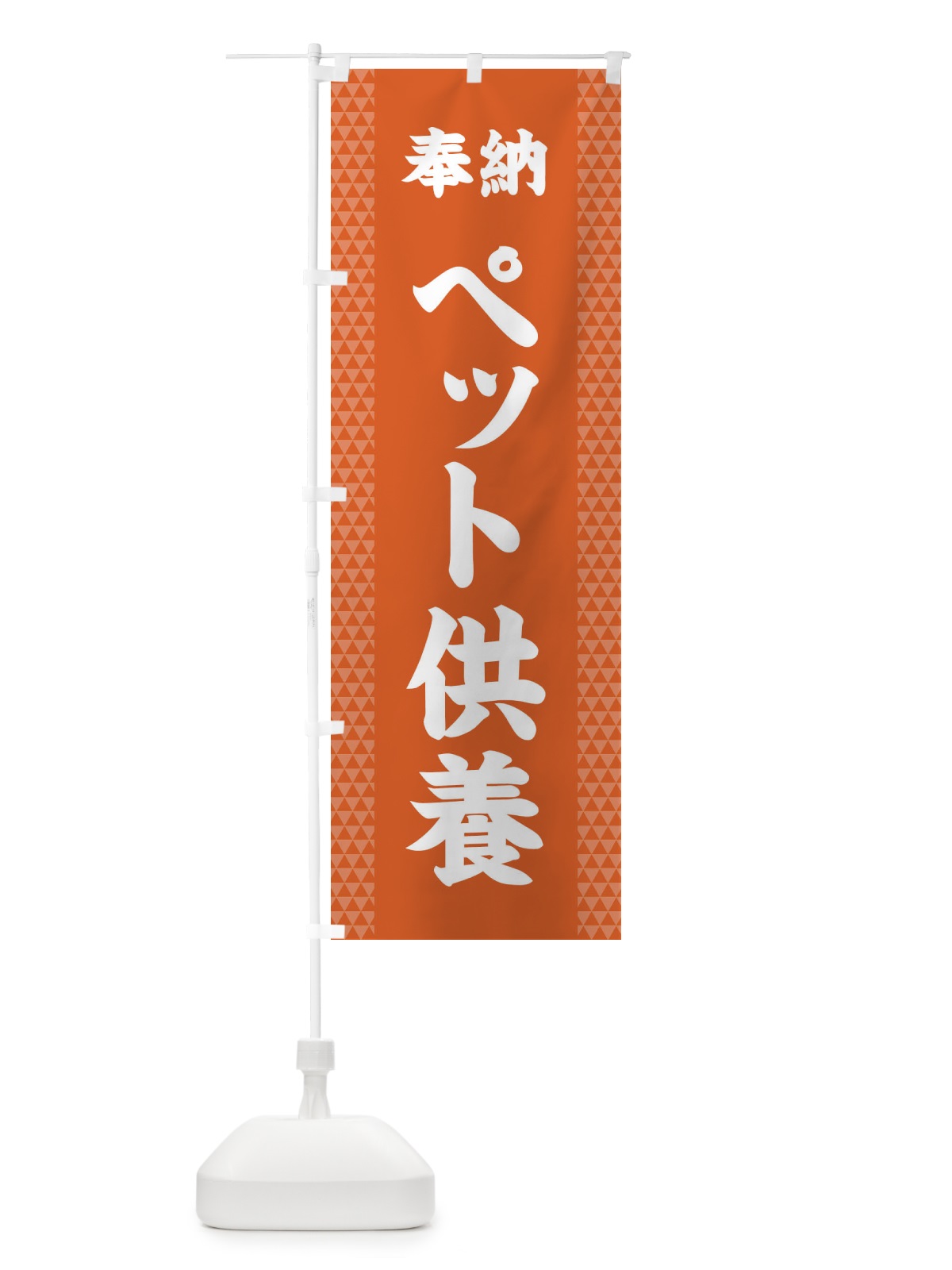 のぼり ペット供養 のぼり旗 28U9(デザイン【C】)