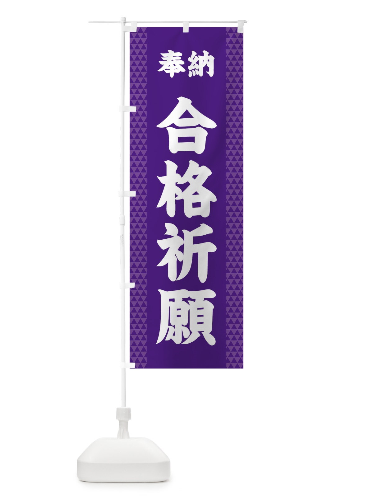 のぼり 合格祈願 のぼり旗 28UA(デザイン【A】)