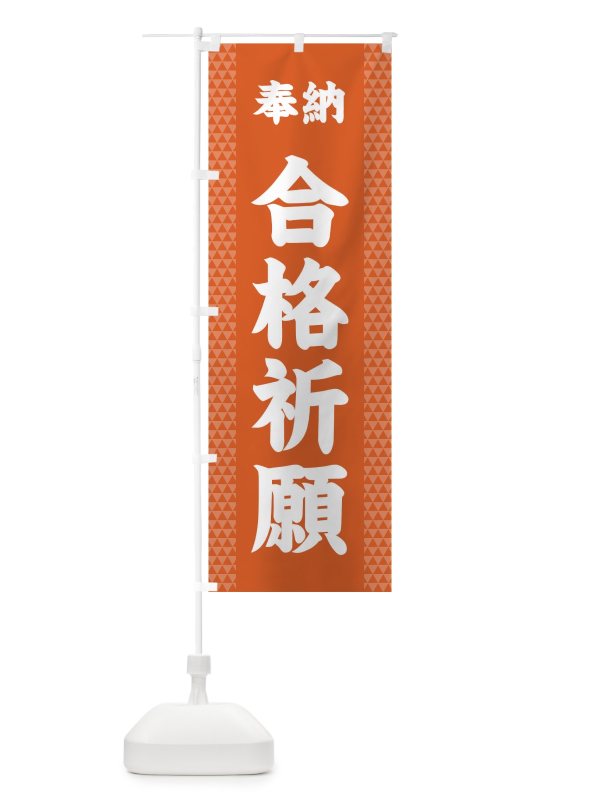 のぼり 合格祈願 のぼり旗 28UA(デザイン【C】)