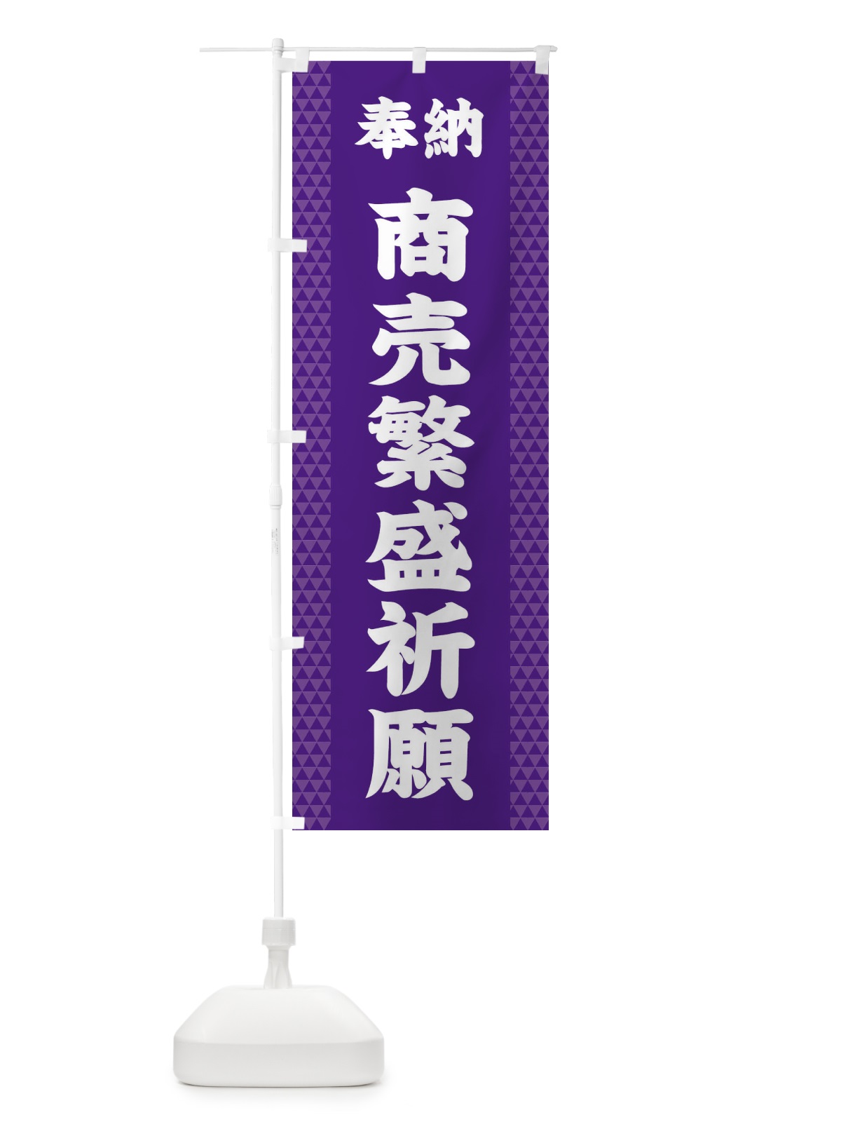 のぼり 商売繁盛祈願 のぼり旗 28UG(デザイン【A】)