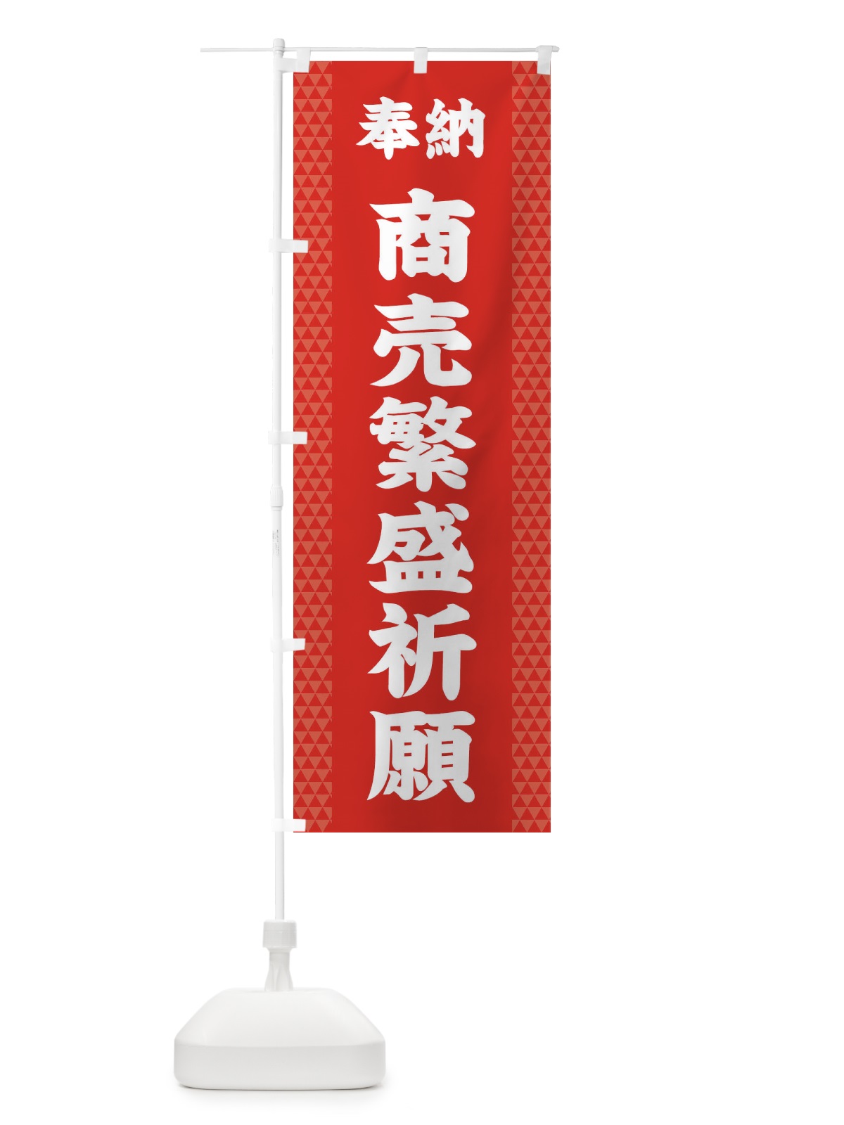 のぼり 商売繁盛祈願 のぼり旗 28UG(デザイン【B】)