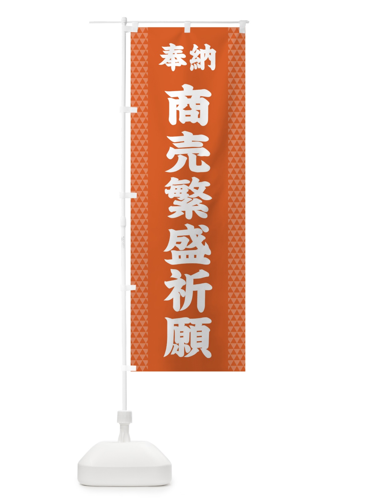のぼり 商売繁盛祈願 のぼり旗 28UG(デザイン【C】)