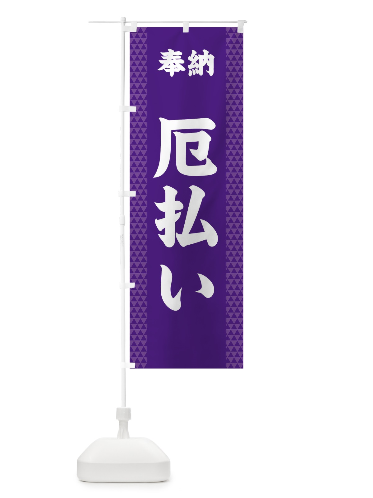 のぼり 厄払い のぼり旗 28UH(デザイン【A】)