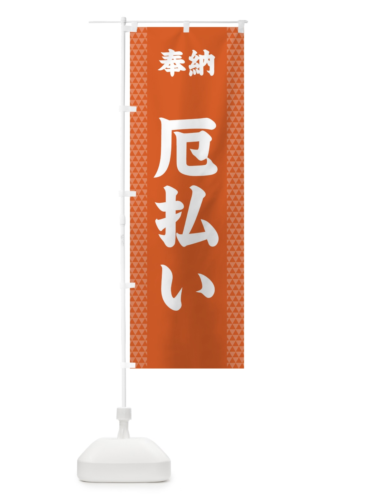 のぼり 厄払い のぼり旗 28UH(デザイン【C】)