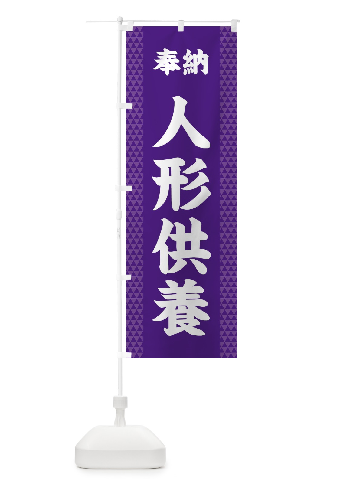 のぼり 人形供養 のぼり旗 28UJ(デザイン【A】)