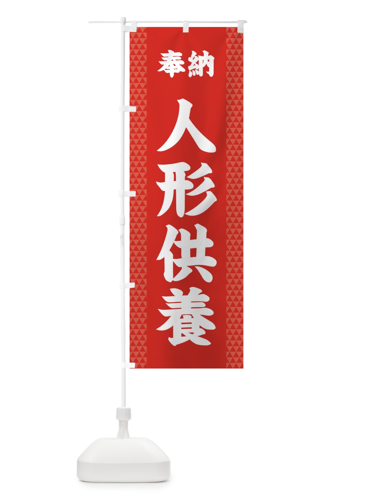 のぼり 人形供養 のぼり旗 28UJ(デザイン【B】)