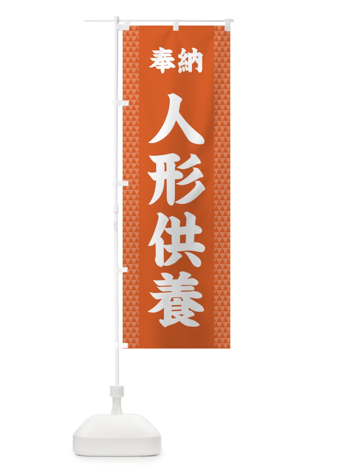 のぼり 人形供養 のぼり旗 28UJ(デザイン【C】)