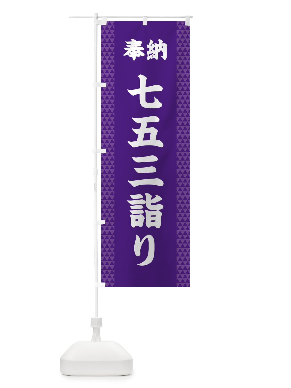 のぼり 七五三詣り のぼり旗 28UL(デザイン【A】)