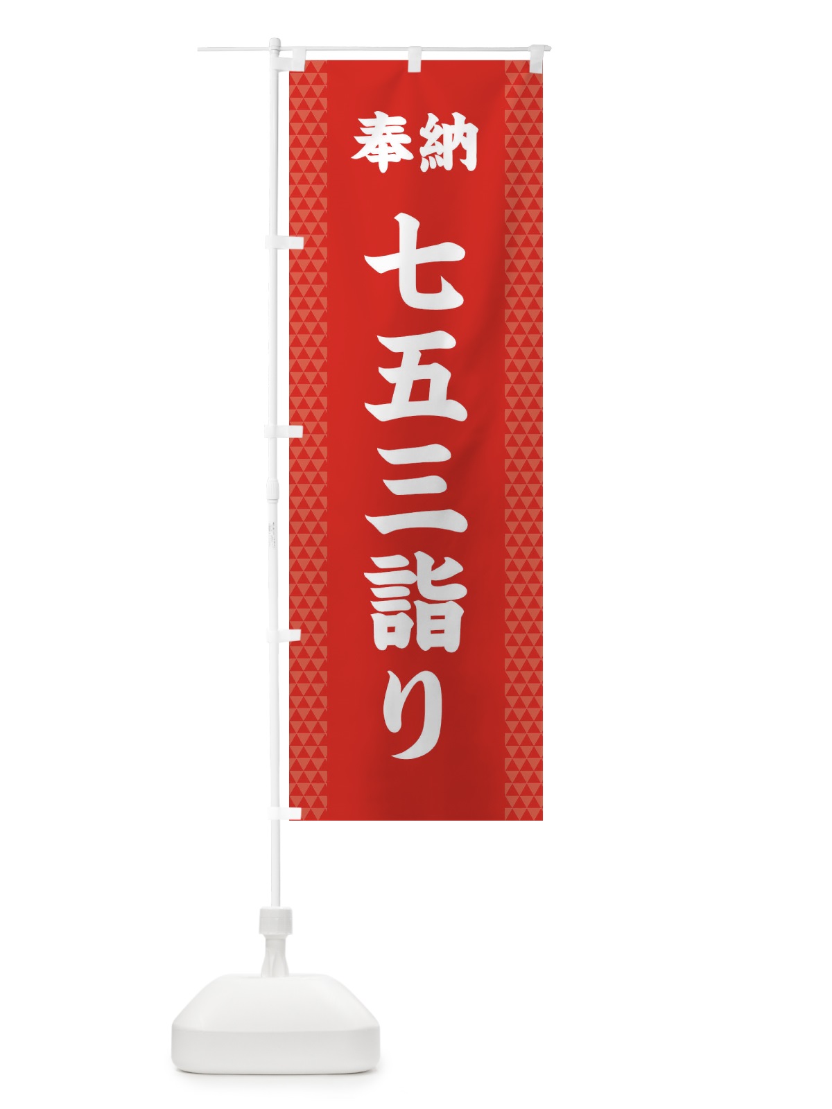 のぼり 七五三詣り のぼり旗 28UL(デザイン【B】)