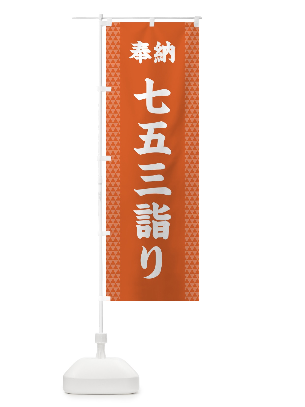 のぼり 七五三詣り のぼり旗 28UL(デザイン【C】)